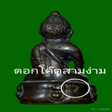 พระกริ่งมหาสิทธิโชค ตอกโค๊ตสามง่าม วัดประสาทฯ ปี2506