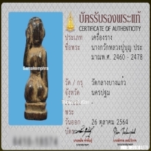 นางกวักหลวงปู่บุญ วัดกลางบางแก้ว จ.นครปฐม