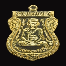 เหรียญหลวงปู่ทวด 100 ปี อาจารย์ทิม ปี 2555 เนื้อทองคำ