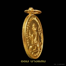 เหรียญหลวงปู่ศุข เนื้อทองคำ ปีพศ 2519 จ.ชัยนาท👑องค์ดารา👑