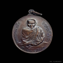 เหรียญหลวงพ่อเกษม เขมโก ภปรใหญ่