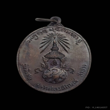 เหรียญหลวงพ่อเกษม เขมโก ภปรใหญ่