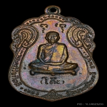 เหรียญเสมาหลวงปู่โต๊ะ วัดประดู่ฉิมพลี หลังยันต์ตรี ปี 2517