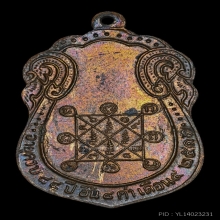 เหรียญเสมาหลวงปู่โต๊ะ วัดประดู่ฉิมพลี หลังยันต์ตรี ปี 2517