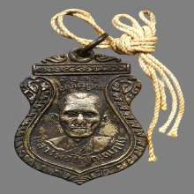 เหรียญรุ่นแรก หลวงพ่อยี วัดดงตาก้อนทอง 