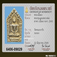 พระขุนแผนหลวงพ่อสาคร วัดหนองกรับ รุ่น3 พิมพ์ใหญ่ ปี2543