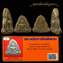 เหรียญหล่อชินราช ปี 2486 หลวงพ่อเงิน วัดดอนยายหอม