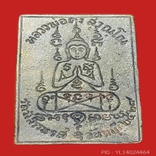 เหรียญหล่อซุ้มกนก หลวงพ่อคง วัดวังสรรพรส เนื้อนวะ ปี2528