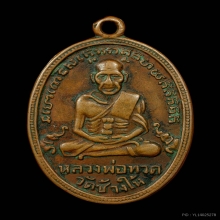 เหรียญหลวงปู่ทวด วัดช้างให้ จ.ปัตตานี ปี2505