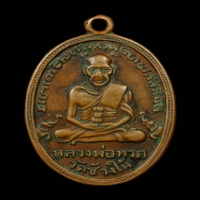 เหรียญหลวงปู่ทวด วัดช้างให้ จ.ปัตตานี ปี2505