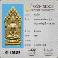 พระขุนแผน หลวงพ่อสาคร พิมพ์ใหญ่ ปี2546