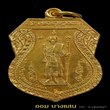 เหรียญหลวงปู่ศุข รุ่นสร้างศาลหลักเมืองปีพศ 2521 จ.ชัยนาท