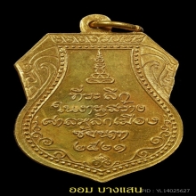 เหรียญหลวงปู่ศุข รุ่นสร้างศาลหลักเมืองปีพศ 2521 จ.ชัยนาท