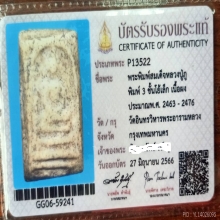 พระสมเด็จหลวงปู่ภู วัดอินทร พิมพ์ ๓ ชั้นโย้เล็ก พร้อมบัตร