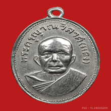 เหรียญแจกแม่ครัวหลวงพ่อแดง วัดเขาบันไดอิฐ (บล็อกเจ็ดสั้น)