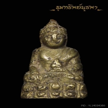 หลุดมัดจำ พระกริ่งมงคลบพิตร รุ่น 2 ปี 2495