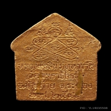 พระขุนแผน หลวงพ่อสิน รุ่นแรก พิมพ์ใหญ่ ปี2549