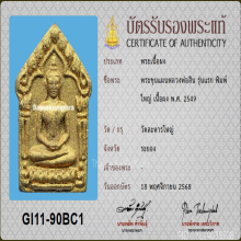 พระขุนแผน หลวงพ่อสิน รุ่นแรก พิมพ์ใหญ่ ปี2549