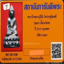 พระกริ่งรุ่นแรก หลวงปู๋โต๊ะ เนื้อนวะโลหะ ปี 2515  โค๊ด 9 แฉก