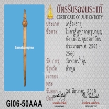 ไม้ครูสี่หูห้าตาครูบาบุญยัง เนื้อไม้ดุมล้อเกวียน จ.ลำพูน