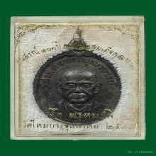 เหรียญสมเด็จพุฒาจารย์(โต) น.นวะ บ.ทองคำ วัดใหม่อมตรส ปี 2517