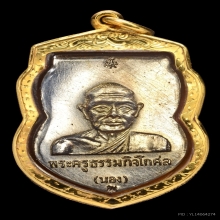 เหรียญหัวโตอาจารย์นองรุ่นแรกหน้าแผ่นทองคำหลังเงินปี 2535สวยๆ