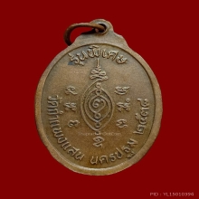 เหรียญลป.แผ้ว วัดกำแพงแสน รุ่นแรก