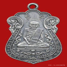 เหรียญ หลวงปู่เอี่ยม วัดหนัง ปี๒๕๑๕ เนื้อเงิน บล๊อคนิยม