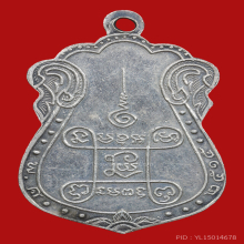 เหรียญ หลวงปู่เอี่ยม วัดหนัง ปี๒๕๑๕ เนื้อเงิน บล๊อคนิยม