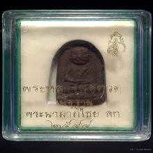 หลวงปู่ทวดสก.พิมพ์พระรอดปี 2544