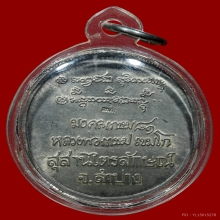 เหรียญมงคลเกษม เนื้อเงิน หลวงพ่อเกษม สำนักสุสานไตรลักษณ์