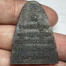 หลวงปู่ทวด พิมพ์ หน้า ท ปี 2508 วัดช้างให้ จ.ปัตตานี