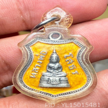 หลวงพ่อโสธร เหรียญอาร์มปี2509สีเหลือง