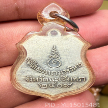 หลวงพ่อโสธร เหรียญอาร์มปี2509สีเหลือง