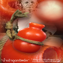 “น้ำเต้าดูดทรัพย์