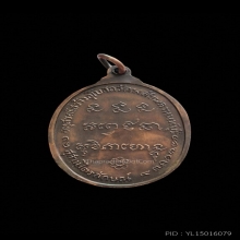 เหรียญหลวงพ่อเกษม รุ่นฟ้าลั่น (สร้างอุโบสถวัดพลับพลา) ปี 17 