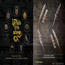 ๙ “เล่มดารา+ด้ามไม้ฝักไม้” มีดหมอหลวงพ่อเดิม วัดหนองโพ ๙