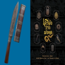 ๙ “เล่มดารา+ด้ามไม้ฝักไม้” มีดหมอหลวงพ่อเดิม วัดหนองโพ ๙