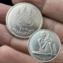 เหรียญรุ่นแรก หลวงปู่สรวง เทวดาเล่นดิน  บล็อคนิยมสุด 2540