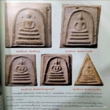 พระสมเด็จเผ่าพิมพ์อกร่องหูบายศรีตัดปีกกว้าง  ปี2495