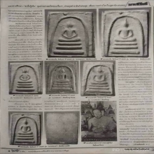 พระสมเด็จเผ่าพิมพ์อกร่องหูบายศรีตัดปีกกว้าง  ปี2495