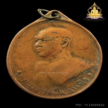 เหรียญรุ่น7(นิยม) อ.ฝั้น อาจาโร เนื้อทองแดง ปี2511สภาพน่ารัก