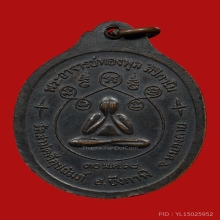 เหรียญหลวงปู่ทองพูล วัดสามัคคีอุปถัมป์ ปี2518 (รุ่นแรก)