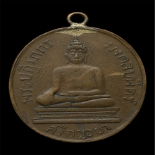 เหรียญพระปฏิมากรมงคลบพิตร วัดมงคลบพิตร รุ่นเเรก ปี2460