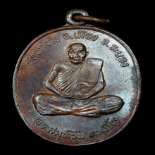 เหรียญ อาจารย์รื่น วัดนกงาง รุ่นแรก ปี19 ระนอง