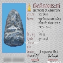 พระปิดตาหลวงพ่อเนียม วัดน้อย จ.สุพรรณบุรี