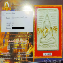 พระผงวัดปากน้ำรุ่น ๔ ติดรางวัลที่ 1 (พร้อมใบประกาศ)