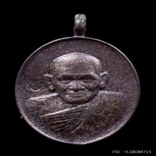 เหรียญหล่อเงินหล่อทอง พิธีเสาร์5 หลวงปู่มหาศิลา เนื้อมหาชนวน