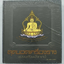 หนังสือสุดยอดเครื่องรางของขลังขมังเวทย์