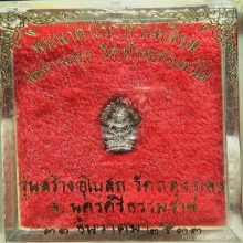 นาคปรกพ่อมุ่ย วัดป่าระกำเหนือ ปี 33 เนื้อเงินผิวใสปิ๊ง+กล่อง